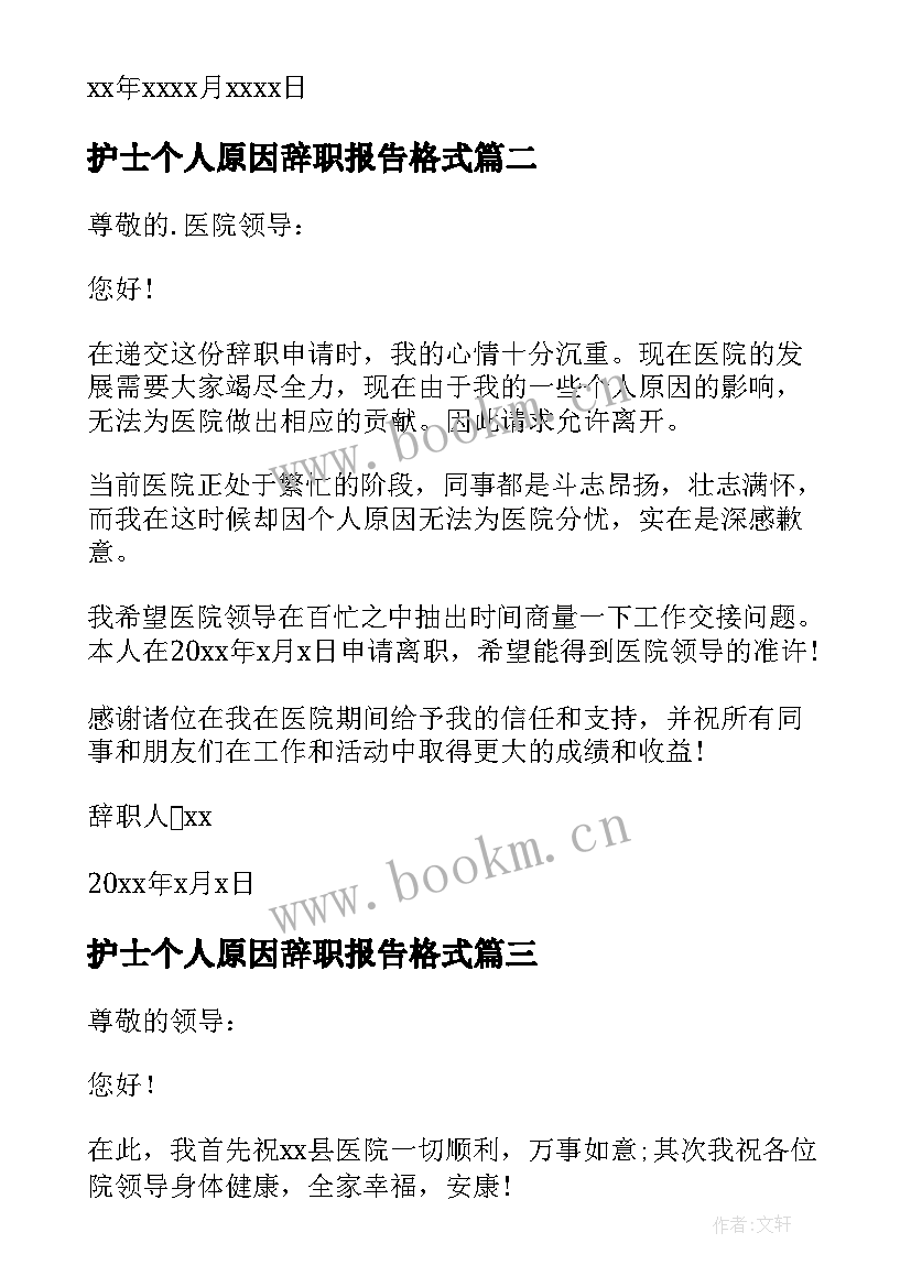 护士个人原因辞职报告格式 护士个人原因辞职信(汇总6篇)