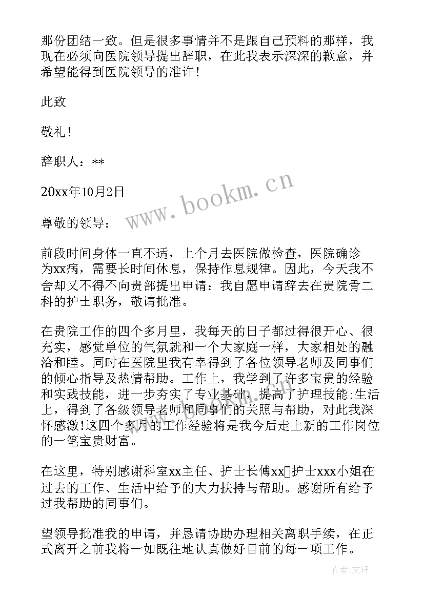 护士个人原因辞职报告格式 护士个人原因辞职信(汇总6篇)