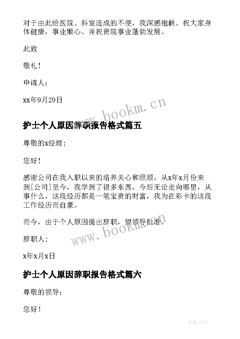 护士个人原因辞职报告格式 护士个人原因辞职信(汇总6篇)