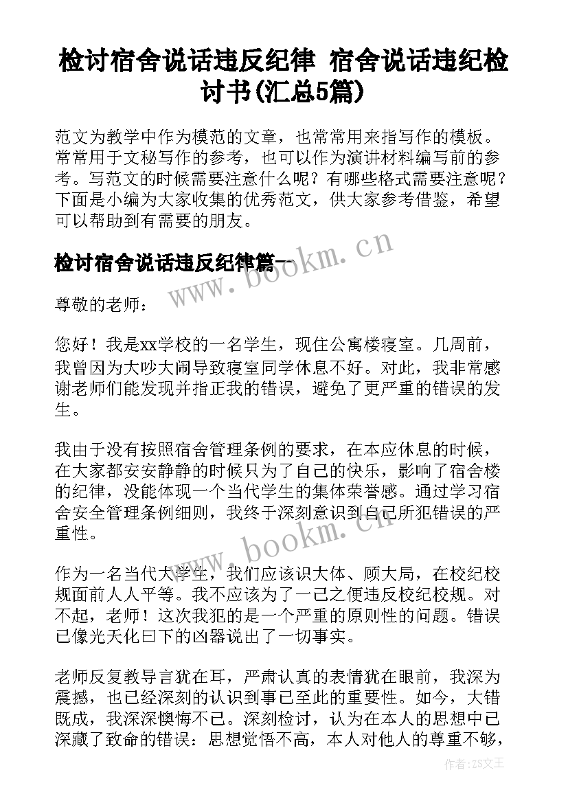 检讨宿舍说话违反纪律 宿舍说话违纪检讨书(汇总5篇)