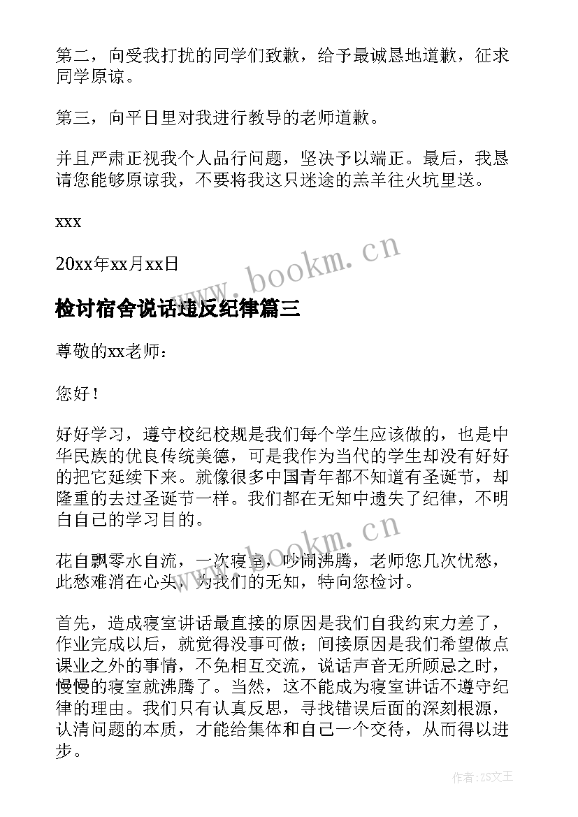 检讨宿舍说话违反纪律 宿舍说话违纪检讨书(汇总5篇)