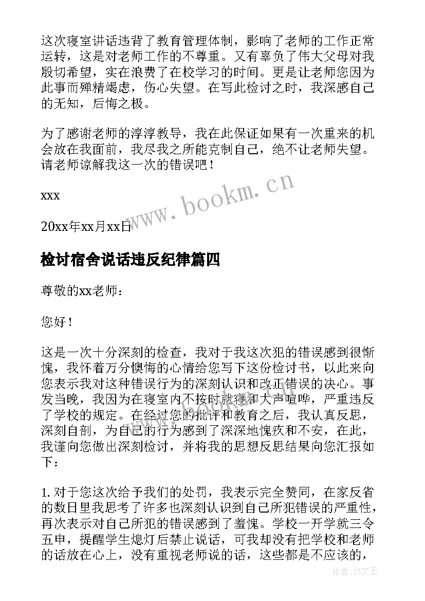 检讨宿舍说话违反纪律 宿舍说话违纪检讨书(汇总5篇)