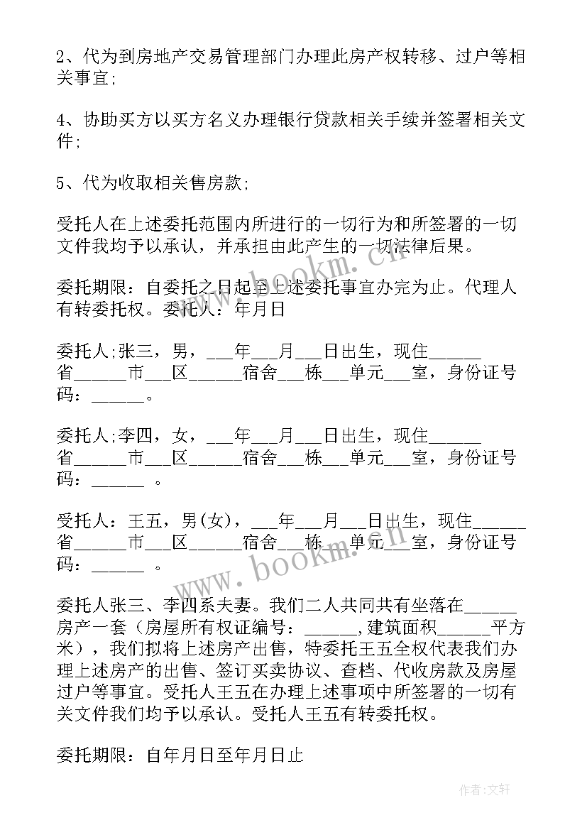 最新夫妻卖房委托书需要公证吗(实用5篇)