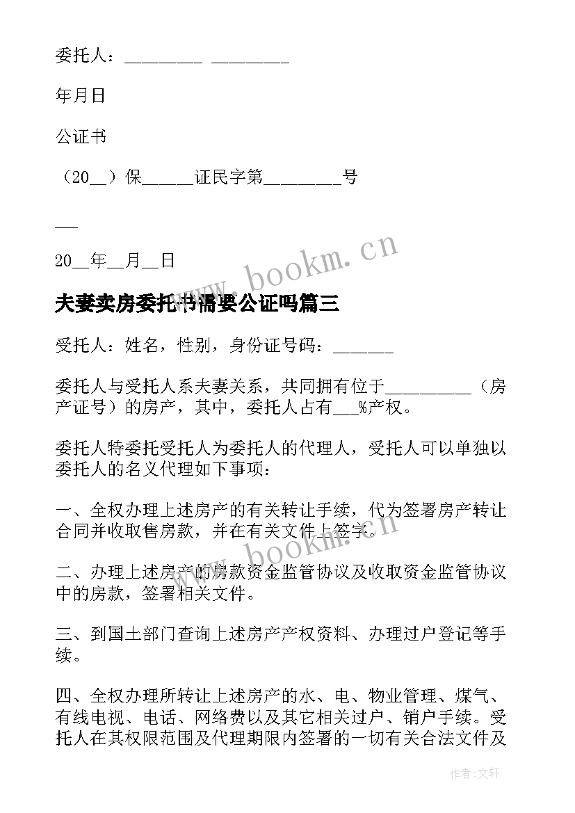 最新夫妻卖房委托书需要公证吗(实用5篇)