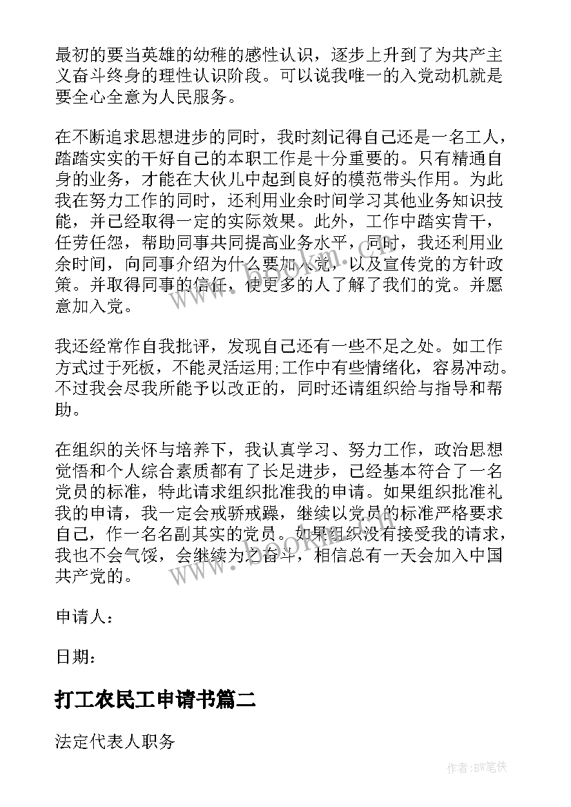 最新打工农民工申请书 个人农民工申请书(实用5篇)