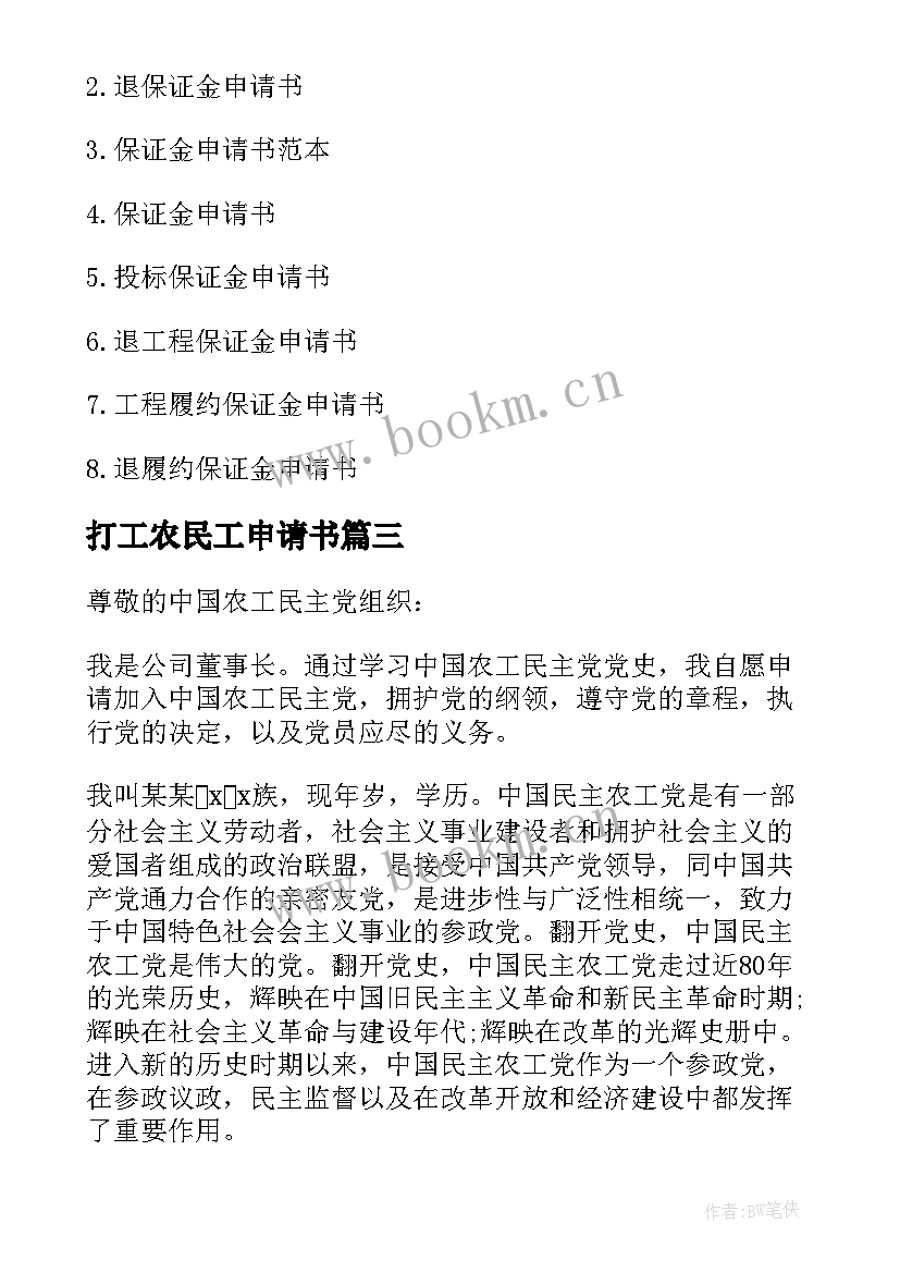 最新打工农民工申请书 个人农民工申请书(实用5篇)