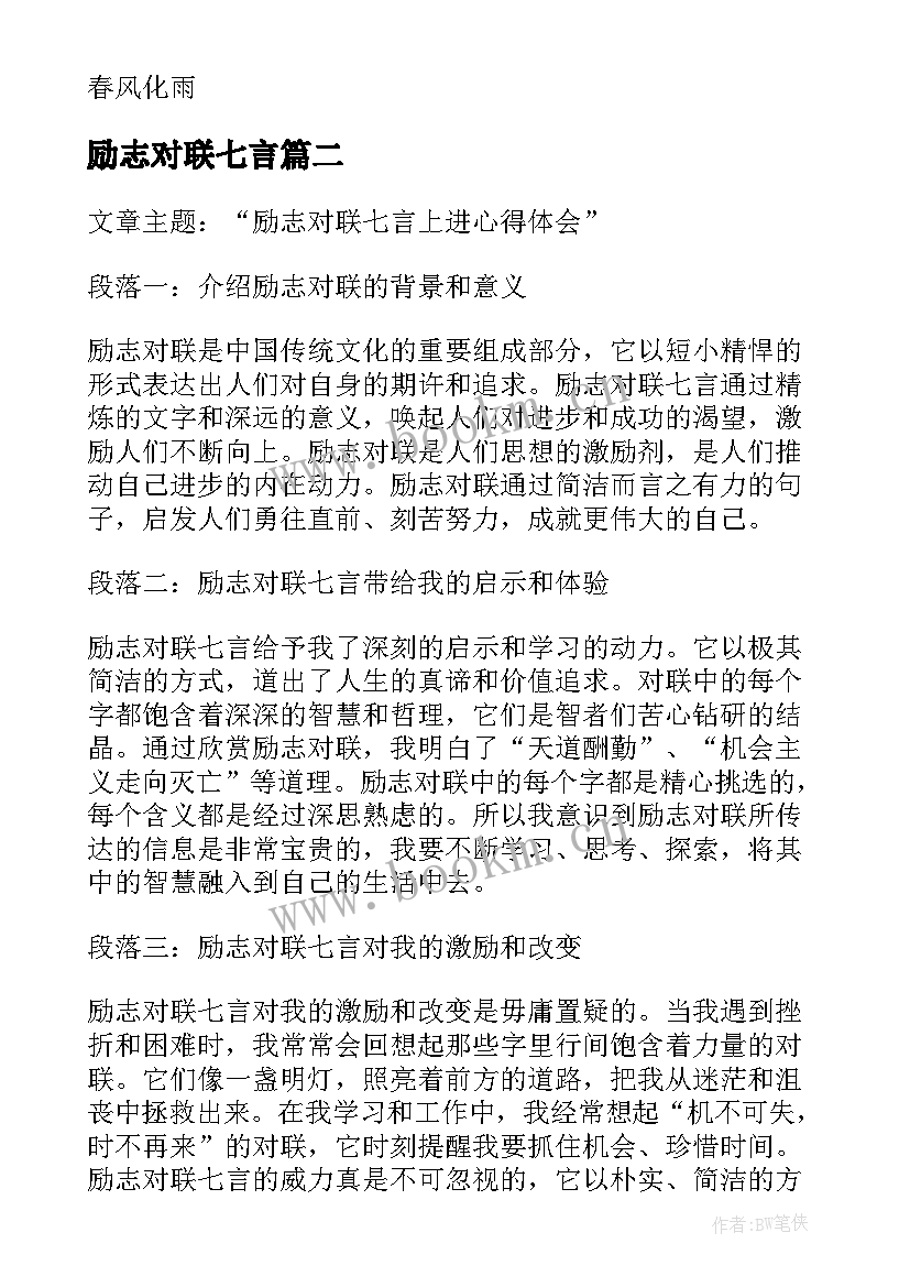 最新励志对联七言(大全7篇)