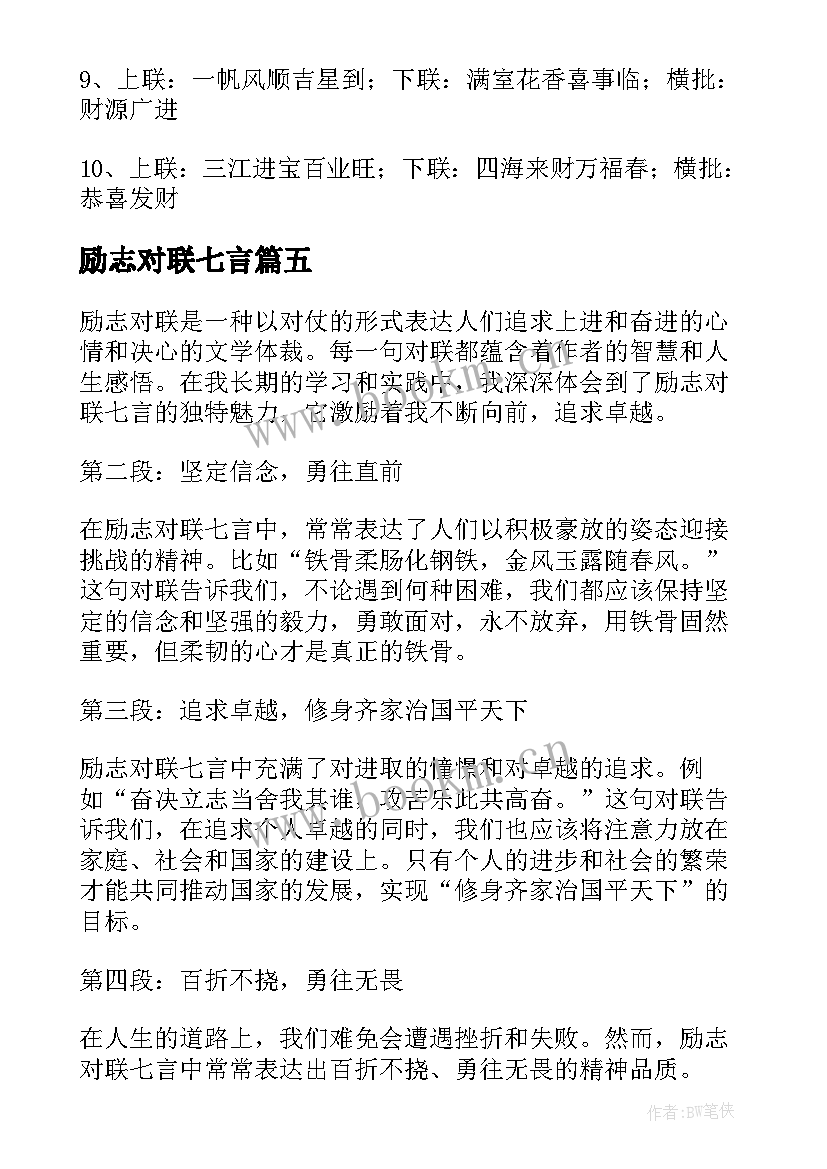 最新励志对联七言(大全7篇)