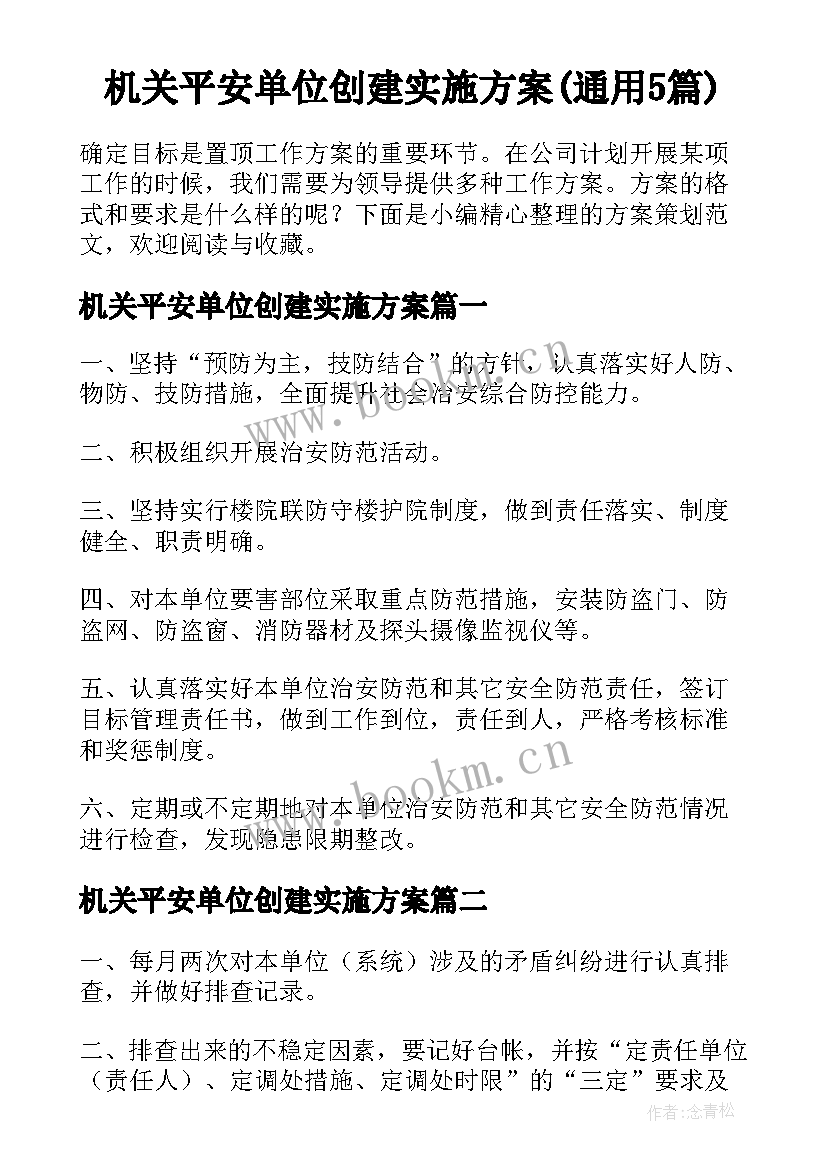 机关平安单位创建实施方案(通用5篇)