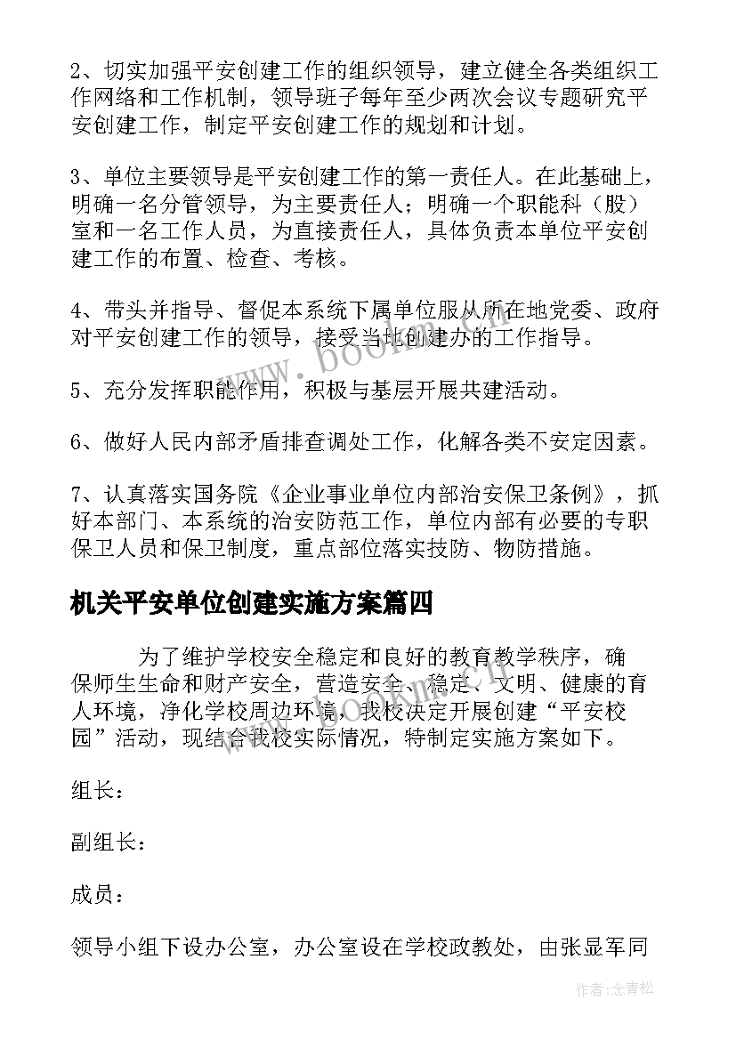 机关平安单位创建实施方案(通用5篇)