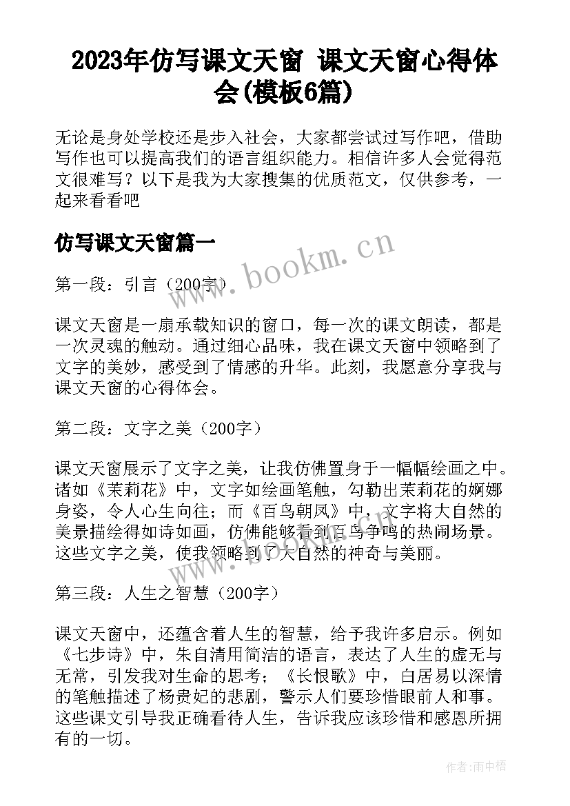 2023年仿写课文天窗 课文天窗心得体会(模板6篇)