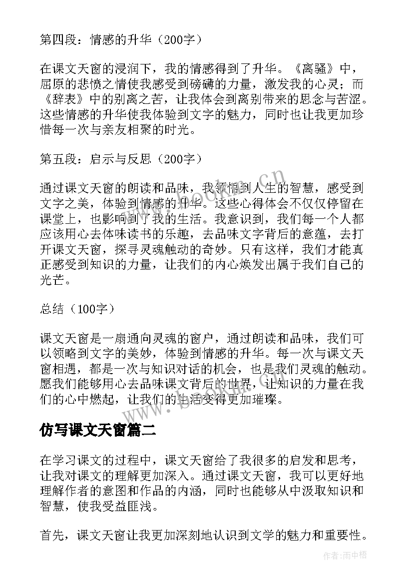 2023年仿写课文天窗 课文天窗心得体会(模板6篇)