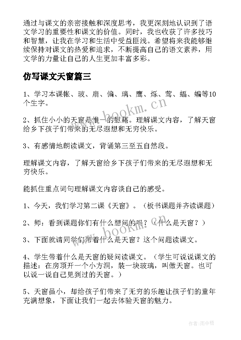 2023年仿写课文天窗 课文天窗心得体会(模板6篇)