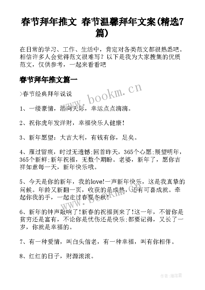 春节拜年推文 春节温馨拜年文案(精选7篇)