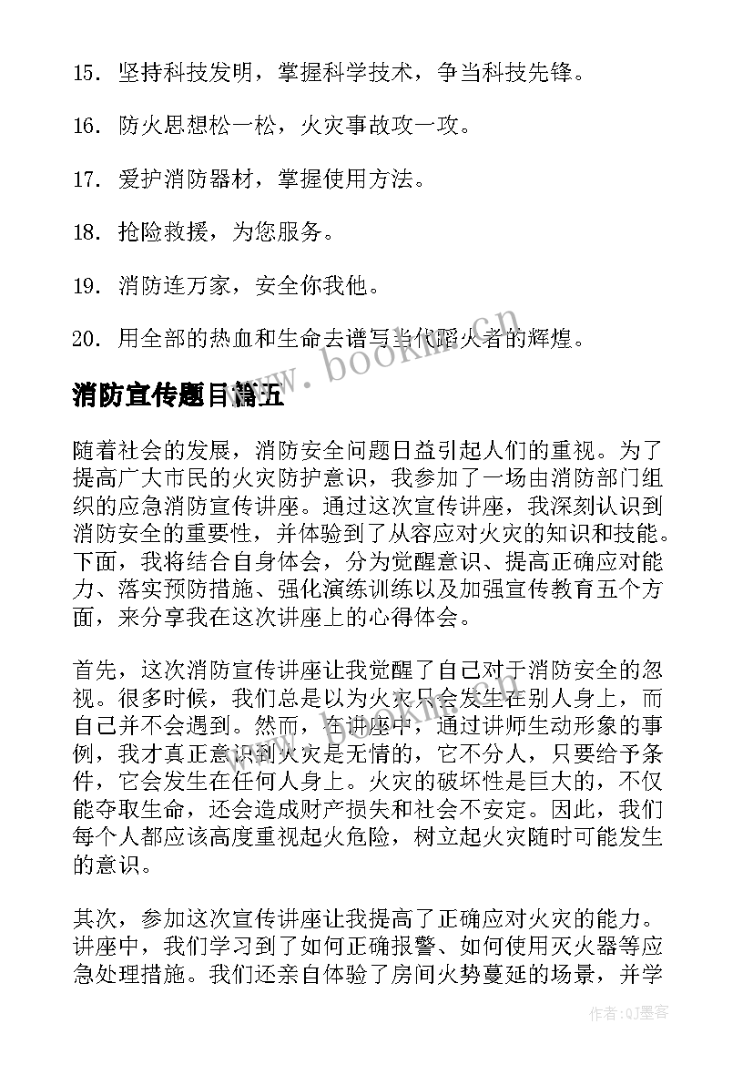 2023年消防宣传题目 消防宣传日宣传标语(模板5篇)