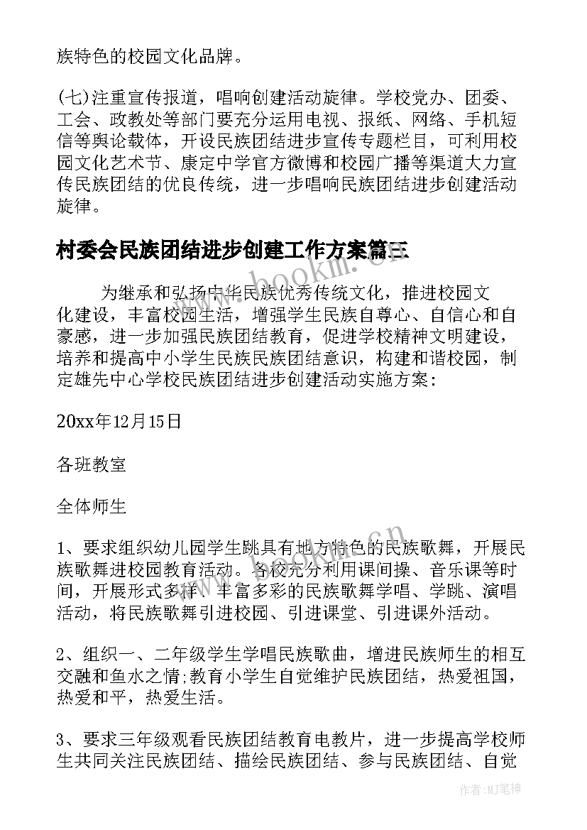 村委会民族团结进步创建工作方案(优质5篇)