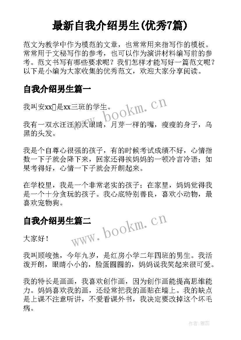 最新自我介绍男生(优秀7篇)