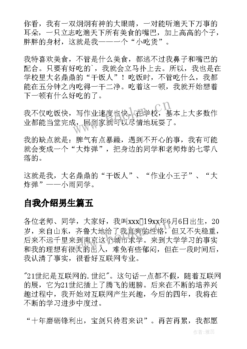 最新自我介绍男生(优秀7篇)