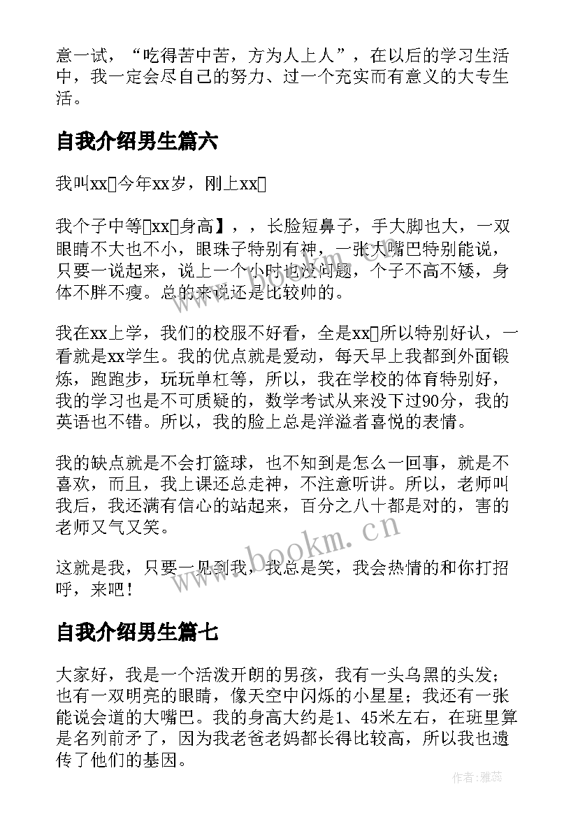 最新自我介绍男生(优秀7篇)