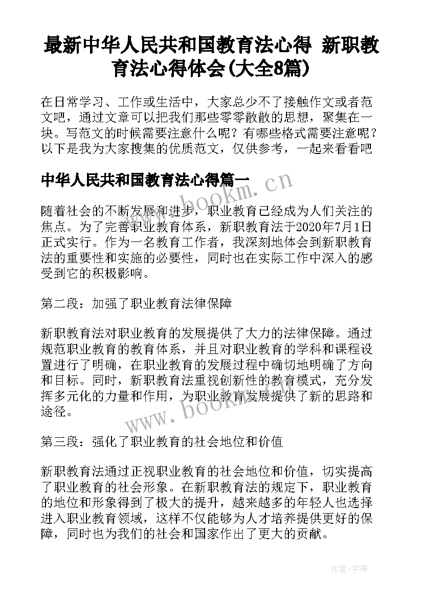 最新中华人民共和国教育法心得 新职教育法心得体会(大全8篇)