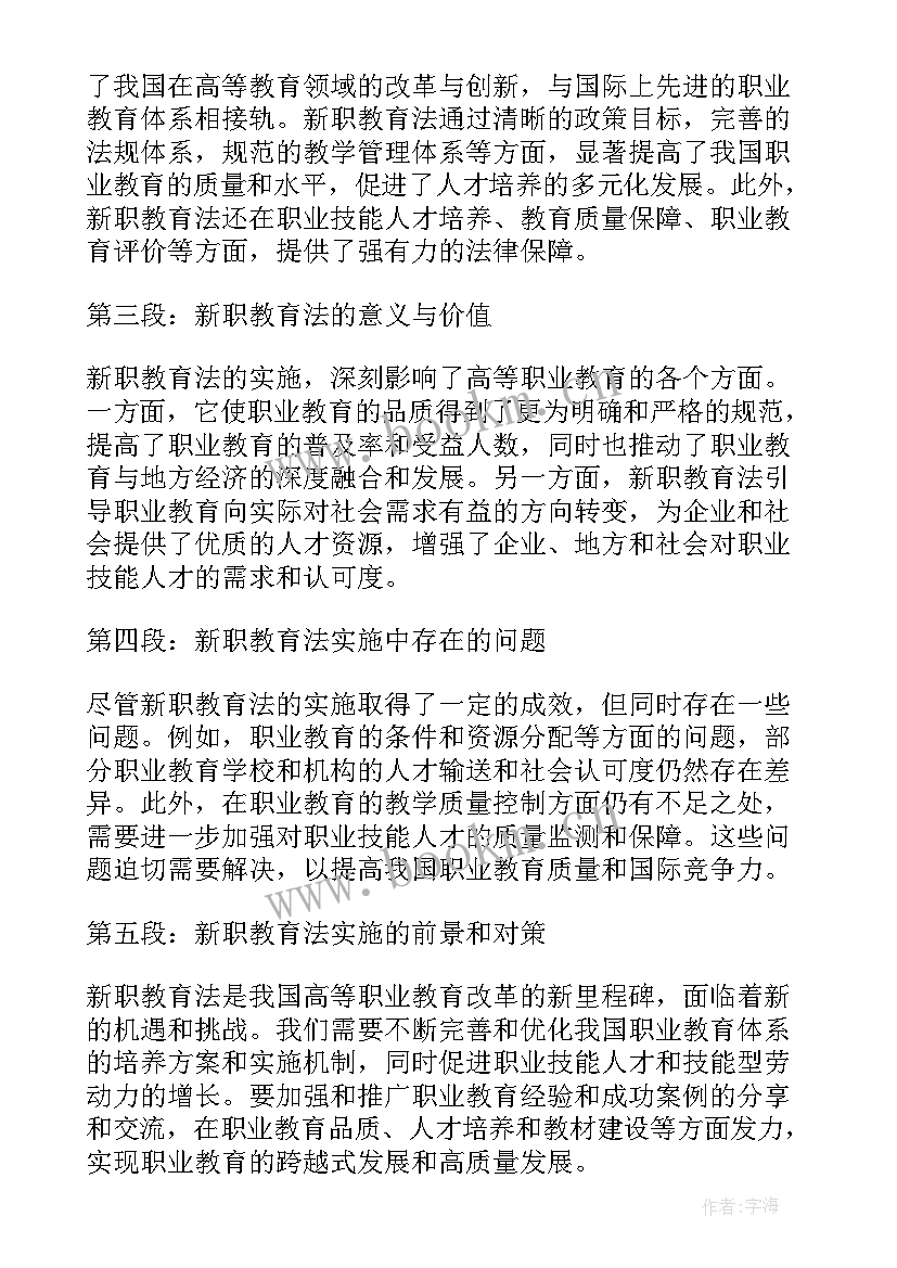 最新中华人民共和国教育法心得 新职教育法心得体会(大全8篇)