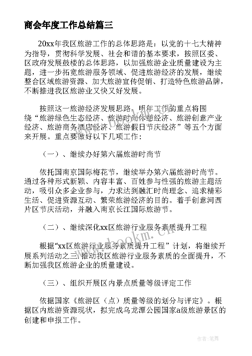 2023年商会年度工作总结 年度工作总结及下一年工作计划(实用5篇)