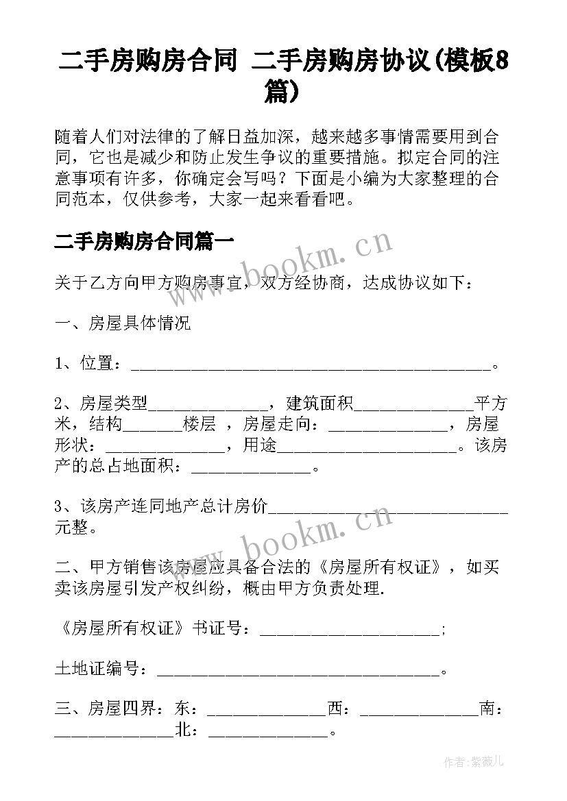 二手房购房合同 二手房购房协议(模板8篇)