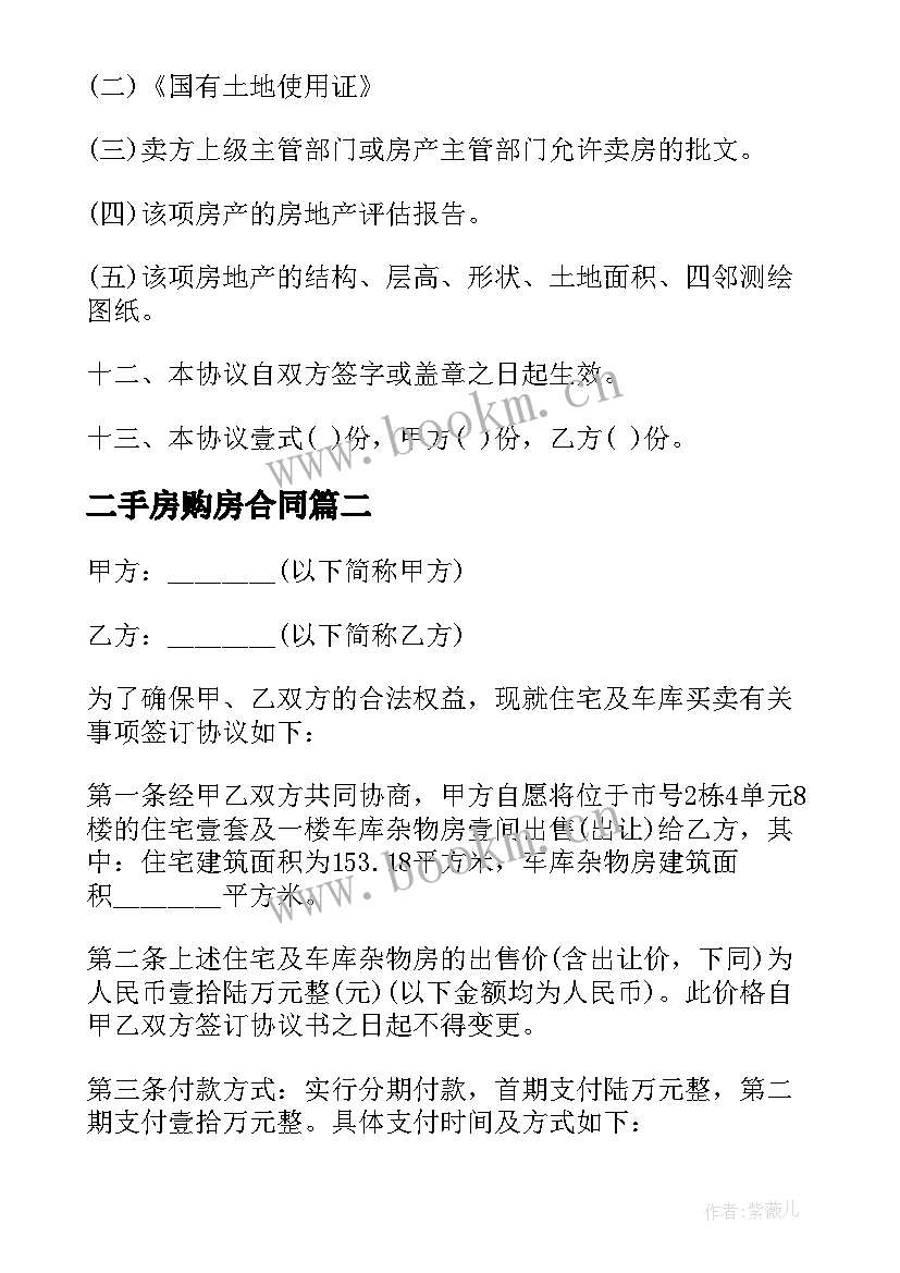 二手房购房合同 二手房购房协议(模板8篇)