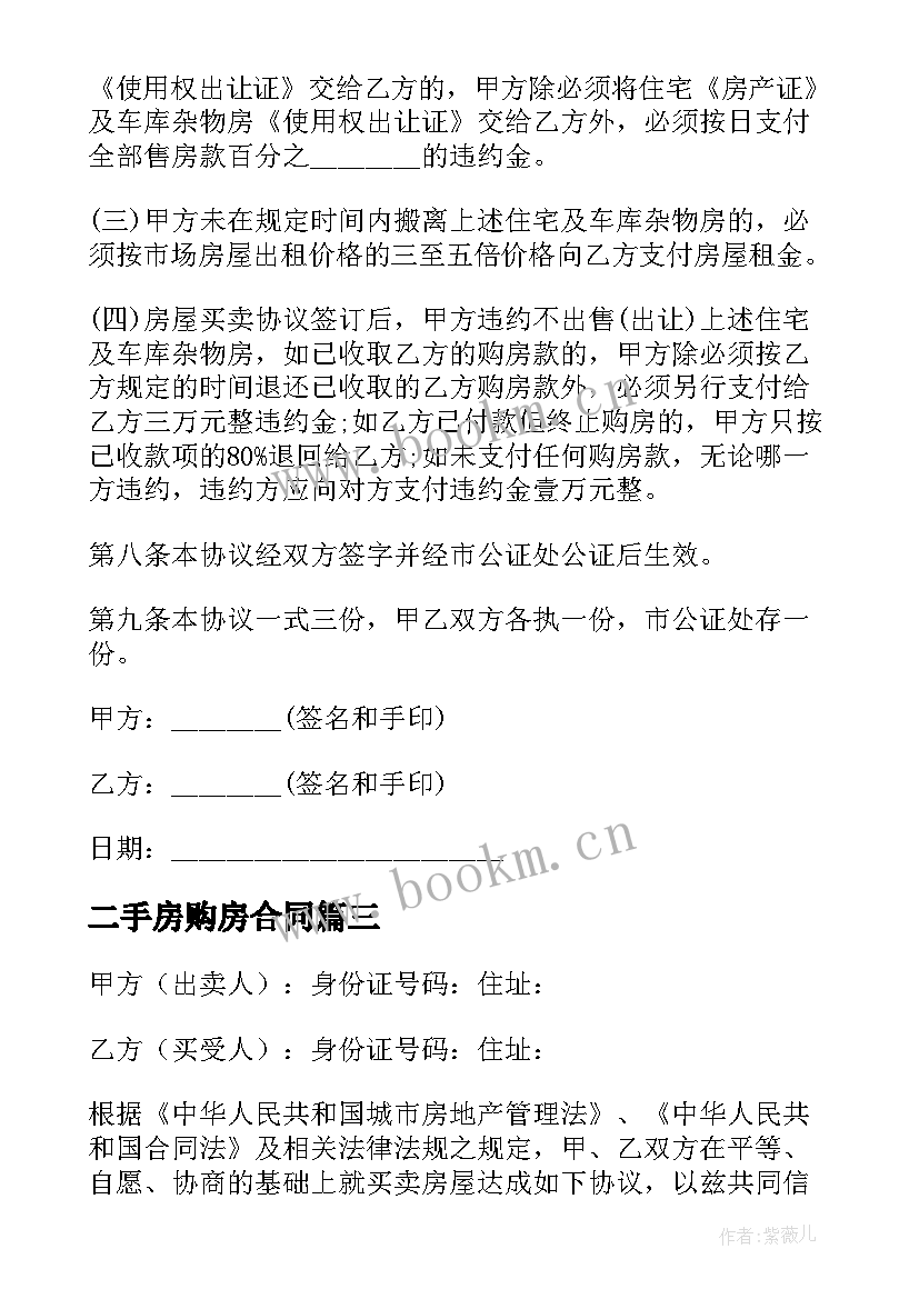 二手房购房合同 二手房购房协议(模板8篇)