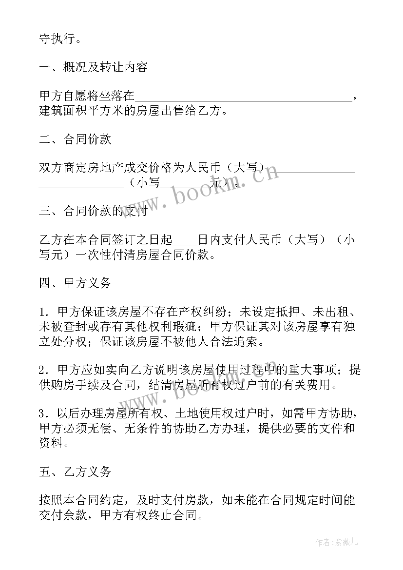 二手房购房合同 二手房购房协议(模板8篇)