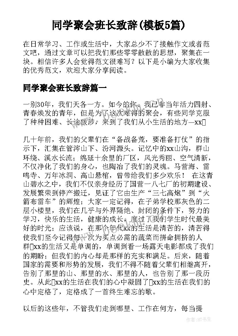 同学聚会班长致辞(模板5篇)