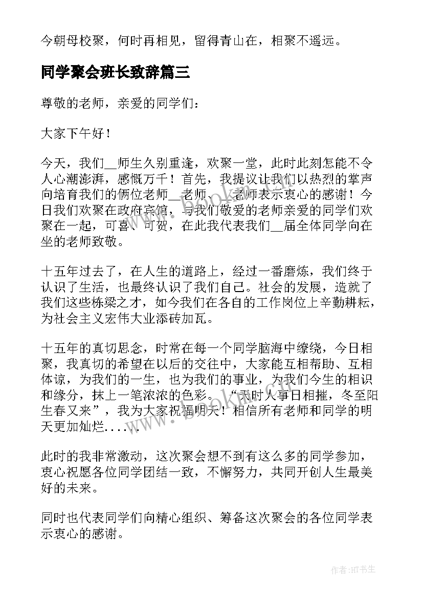 同学聚会班长致辞(模板5篇)