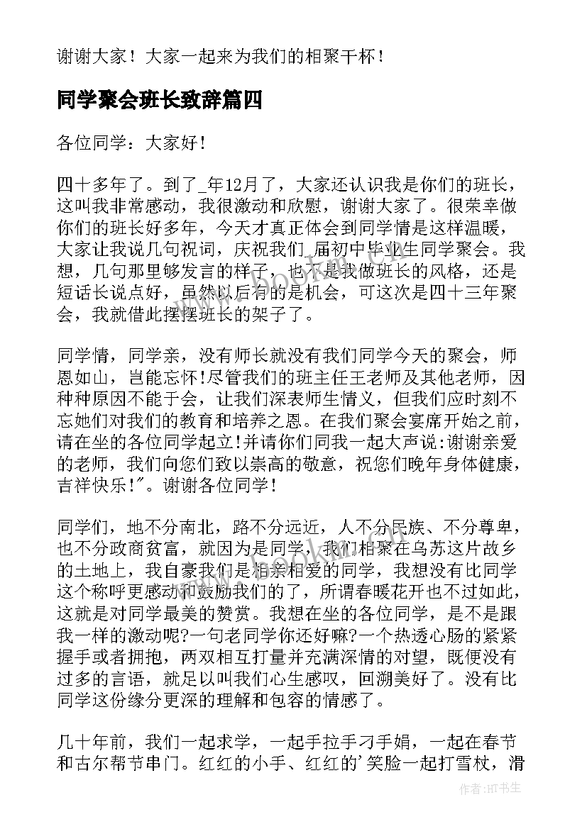 同学聚会班长致辞(模板5篇)