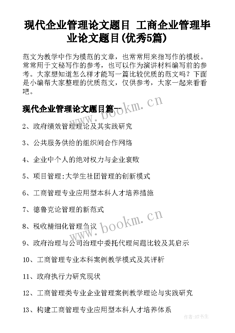 现代企业管理论文题目 工商企业管理毕业论文题目(优秀5篇)