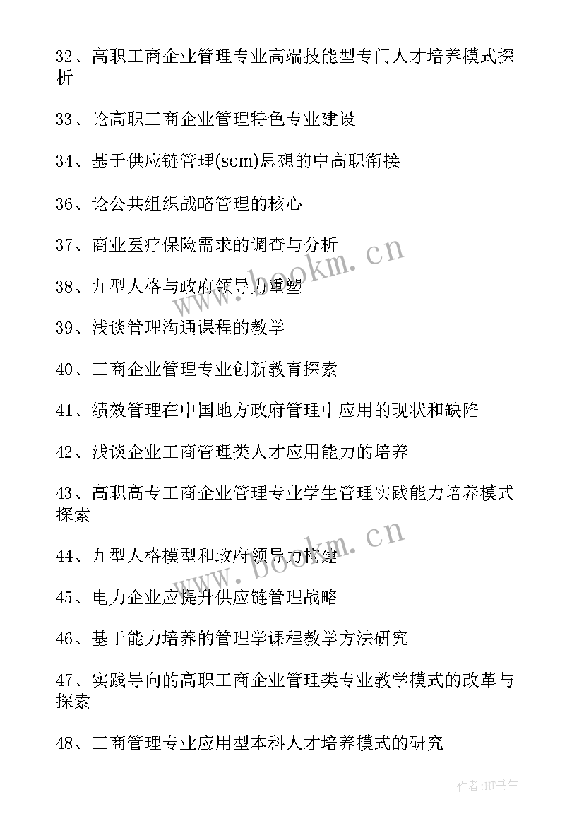 现代企业管理论文题目 工商企业管理毕业论文题目(优秀5篇)