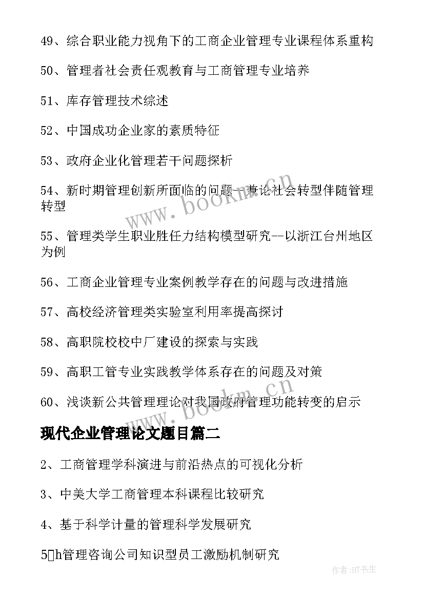 现代企业管理论文题目 工商企业管理毕业论文题目(优秀5篇)