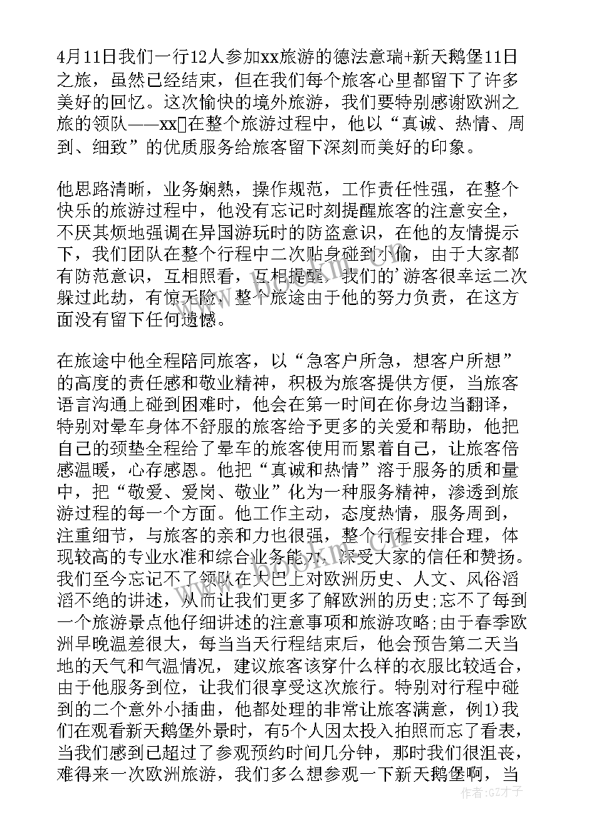 2023年旅游表扬信(优秀5篇)