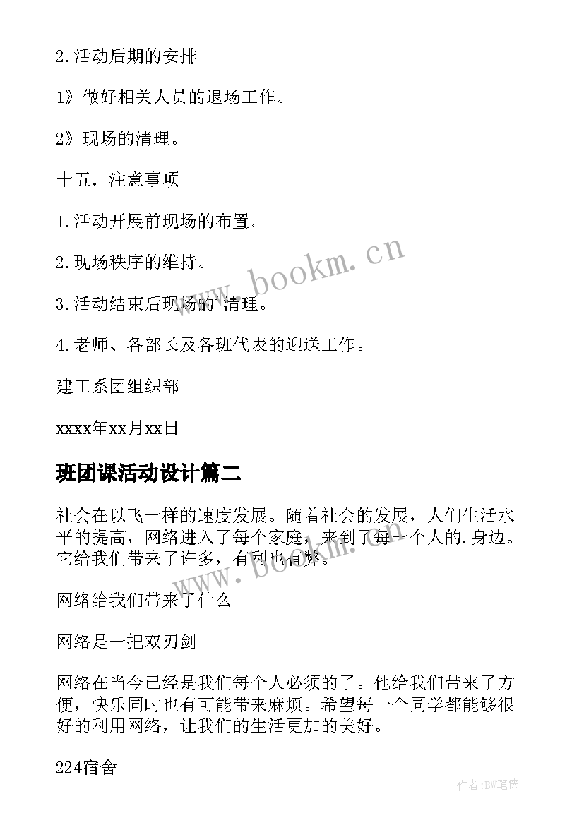 最新班团课活动设计 团课活动策划(精选7篇)