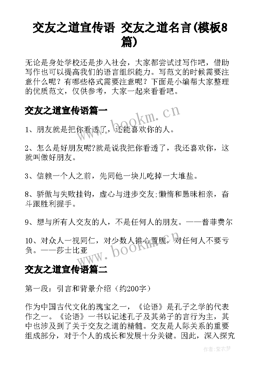 交友之道宣传语 交友之道名言(模板8篇)