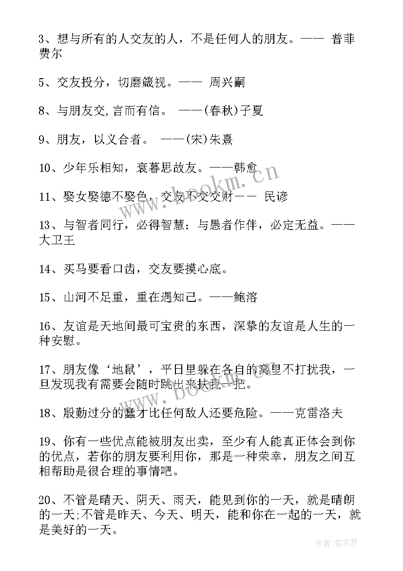 交友之道宣传语 交友之道名言(模板8篇)