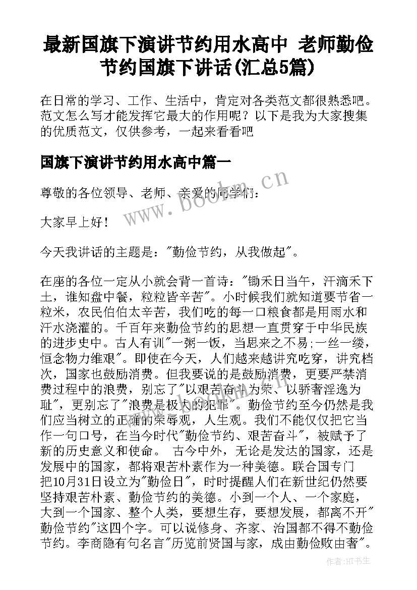 最新国旗下演讲节约用水高中 老师勤俭节约国旗下讲话(汇总5篇)