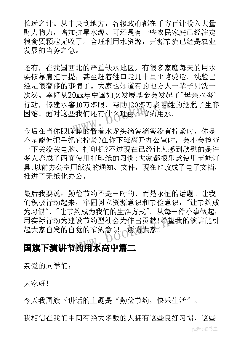 最新国旗下演讲节约用水高中 老师勤俭节约国旗下讲话(汇总5篇)