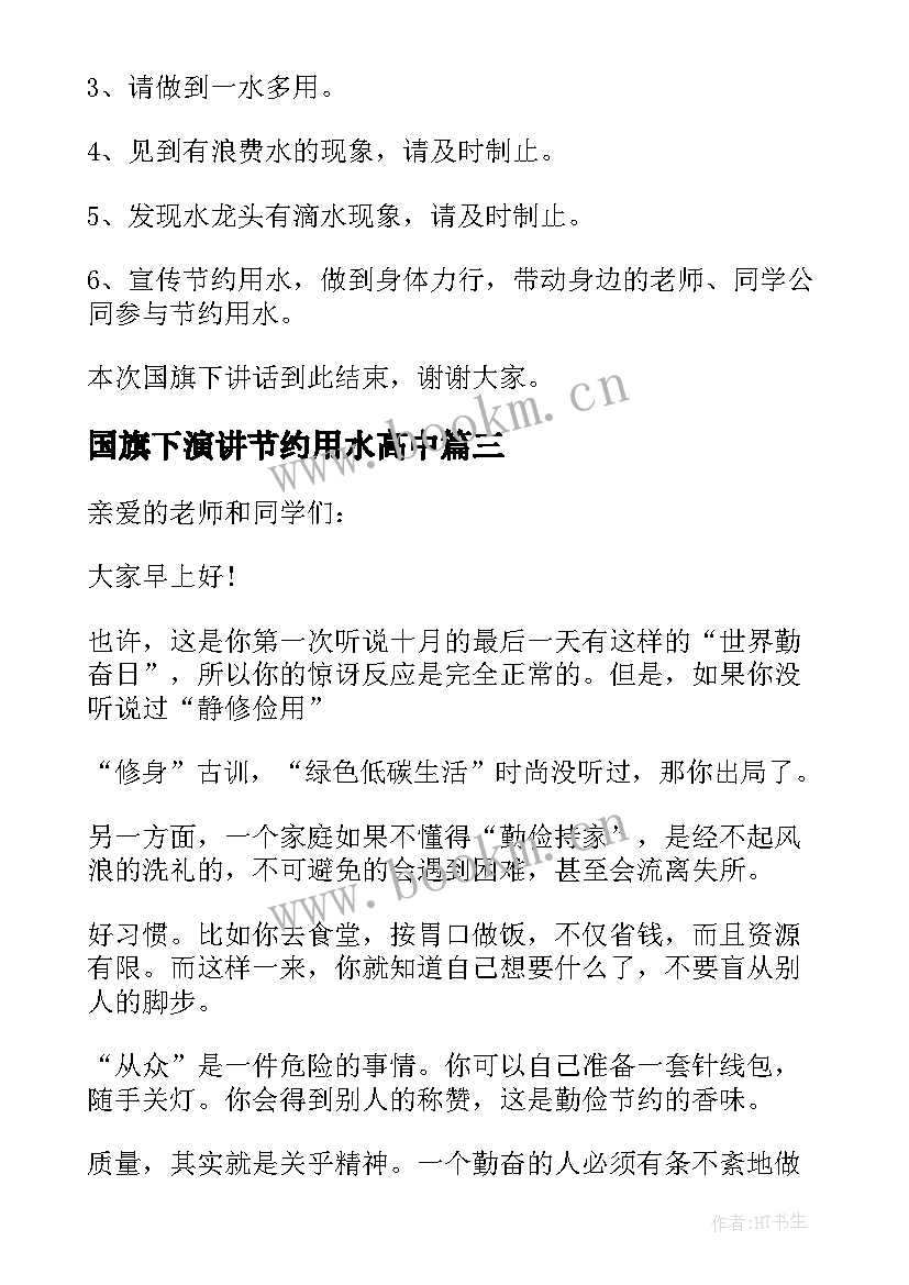 最新国旗下演讲节约用水高中 老师勤俭节约国旗下讲话(汇总5篇)