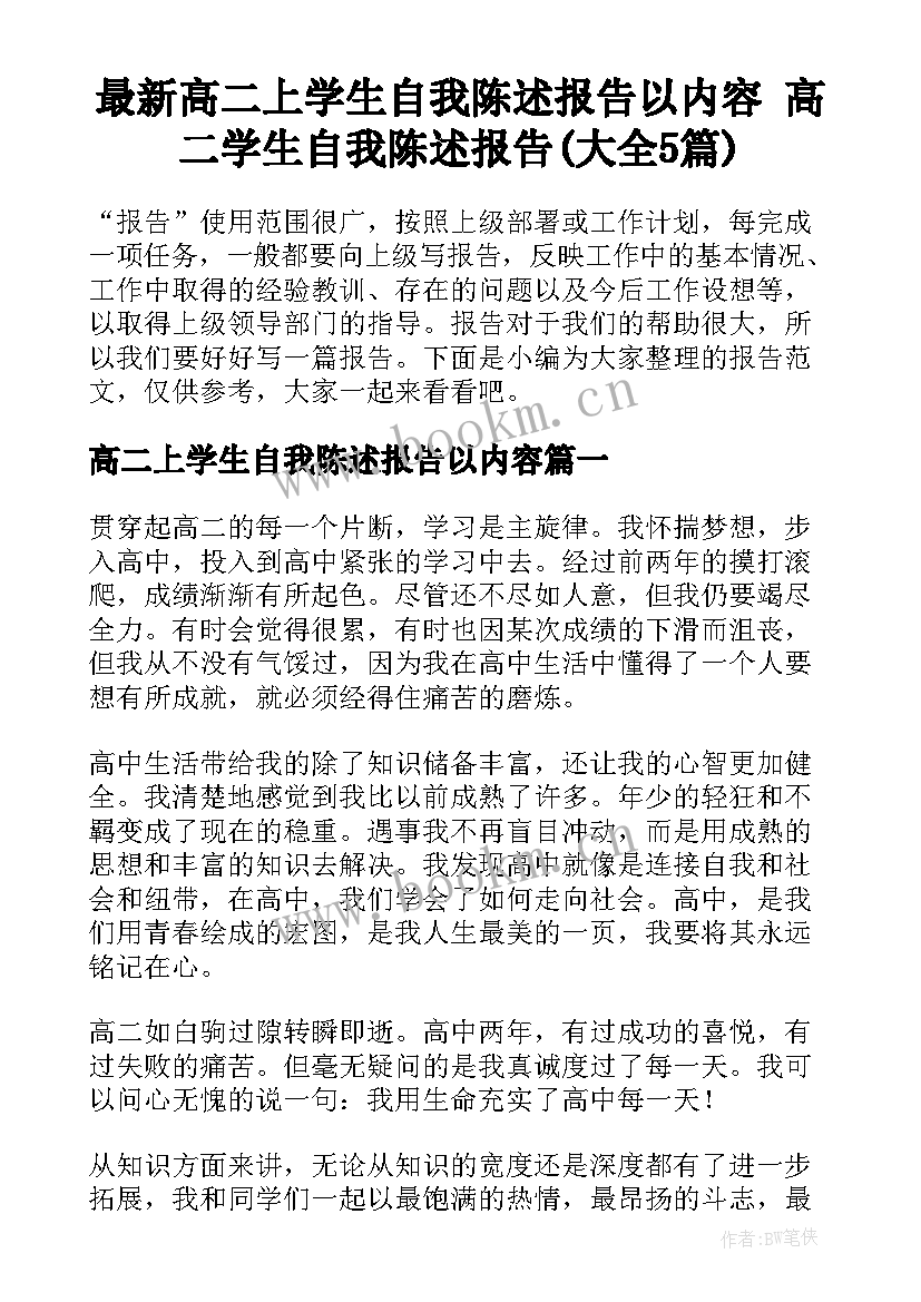 最新高二上学生自我陈述报告以内容 高二学生自我陈述报告(大全5篇)