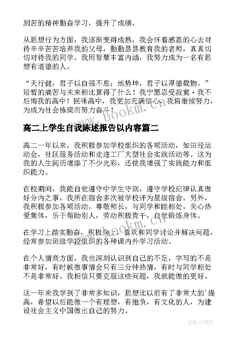 最新高二上学生自我陈述报告以内容 高二学生自我陈述报告(大全5篇)