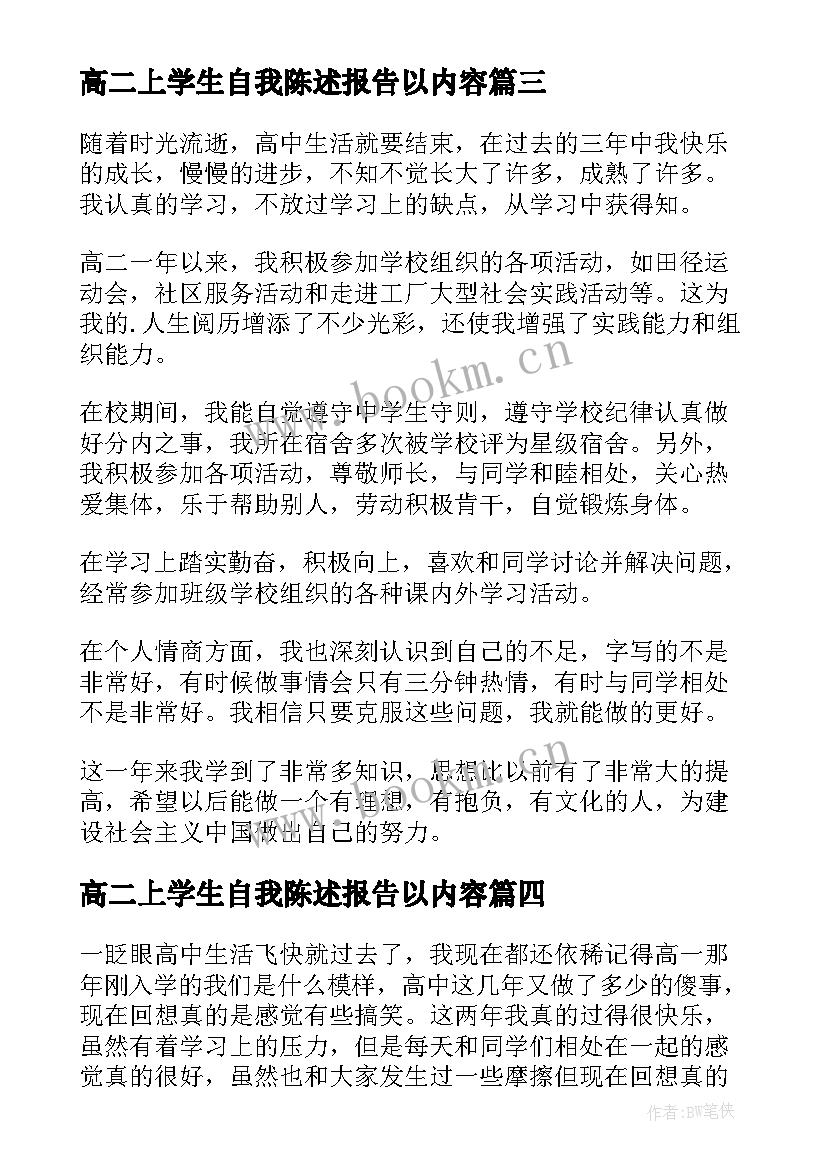 最新高二上学生自我陈述报告以内容 高二学生自我陈述报告(大全5篇)