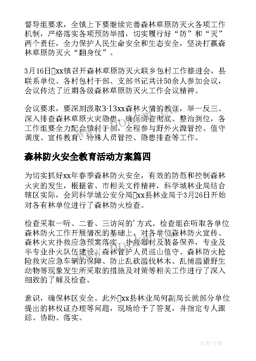 最新森林防火安全教育活动方案(通用5篇)