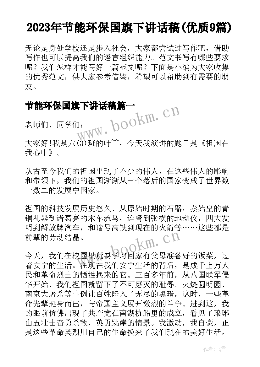 2023年节能环保国旗下讲话稿(优质9篇)