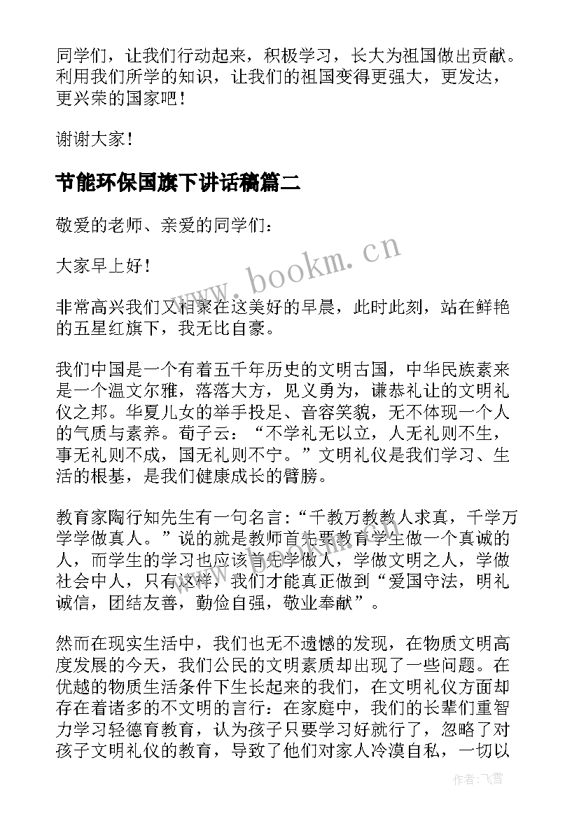 2023年节能环保国旗下讲话稿(优质9篇)