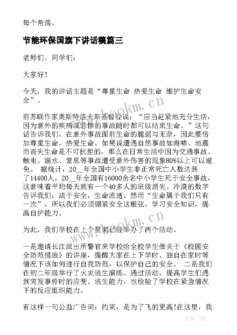 2023年节能环保国旗下讲话稿(优质9篇)